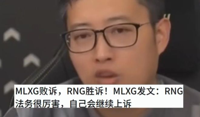 本来要求RNG还钱结果倒欠4000WCQ9电子版入口MLXG曝光自己败诉(图6)